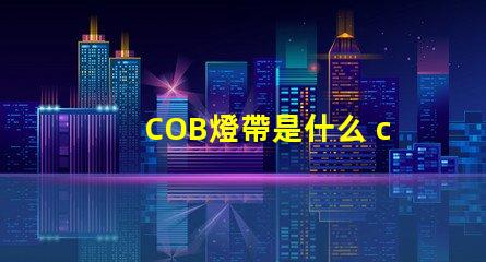 COB燈帶是什么 coB是什么意思